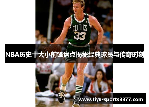 NBA历史十大小前锋盘点揭秘经典球员与传奇时刻