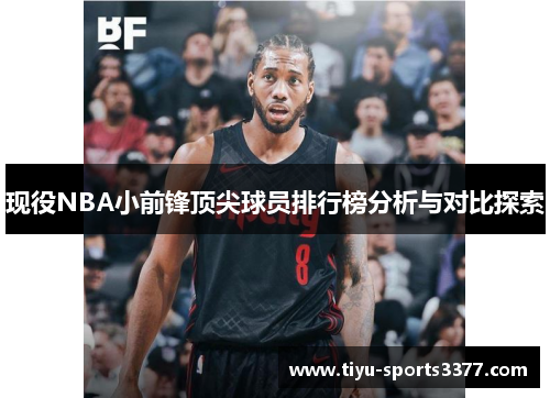 现役NBA小前锋顶尖球员排行榜分析与对比探索