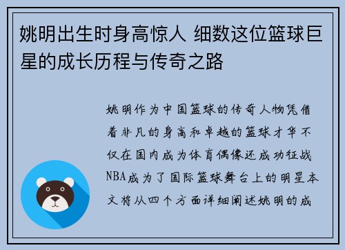 姚明出生时身高惊人 细数这位篮球巨星的成长历程与传奇之路