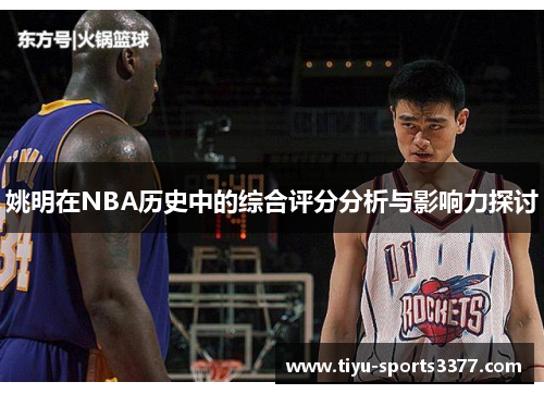 姚明在NBA历史中的综合评分分析与影响力探讨