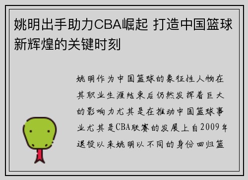 姚明出手助力CBA崛起 打造中国篮球新辉煌的关键时刻