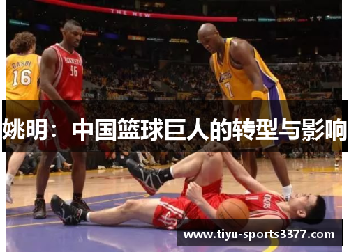 姚明：中国篮球巨人的转型与影响