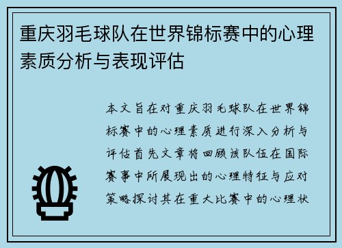 重庆羽毛球队在世界锦标赛中的心理素质分析与表现评估