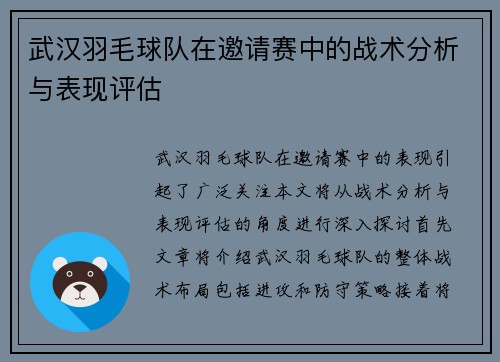 武汉羽毛球队在邀请赛中的战术分析与表现评估