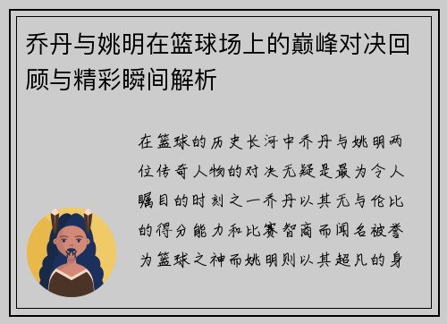 乔丹与姚明在篮球场上的巅峰对决回顾与精彩瞬间解析