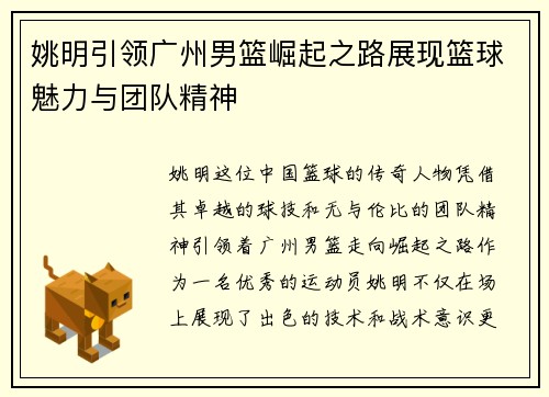 姚明引领广州男篮崛起之路展现篮球魅力与团队精神