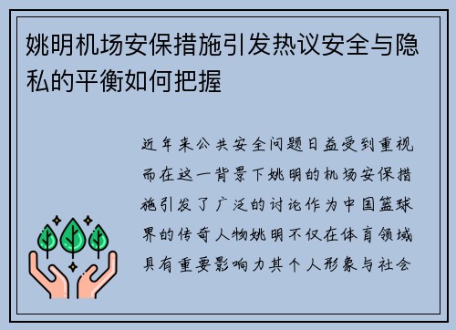 姚明机场安保措施引发热议安全与隐私的平衡如何把握