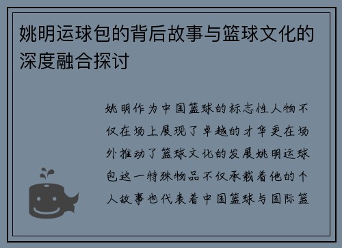 姚明运球包的背后故事与篮球文化的深度融合探讨