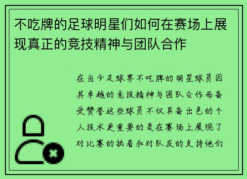 不吃牌的足球明星们如何在赛场上展现真正的竞技精神与团队合作