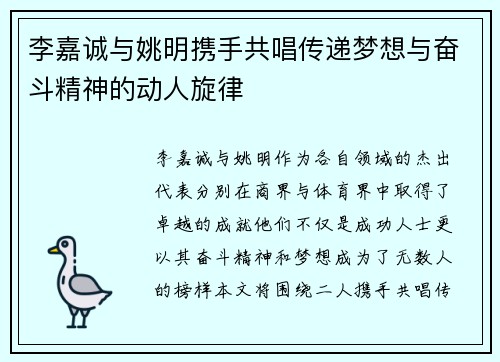 李嘉诚与姚明携手共唱传递梦想与奋斗精神的动人旋律