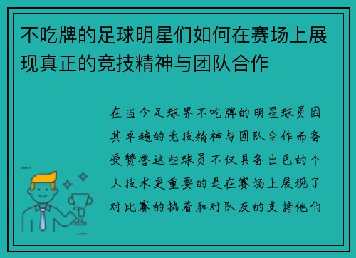 不吃牌的足球明星们如何在赛场上展现真正的竞技精神与团队合作