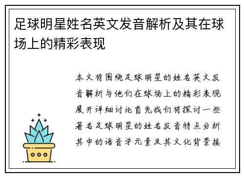 足球明星姓名英文发音解析及其在球场上的精彩表现