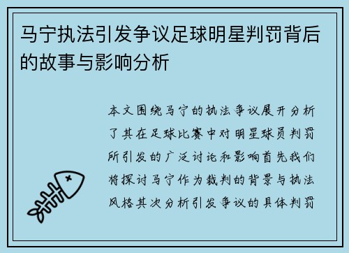 马宁执法引发争议足球明星判罚背后的故事与影响分析