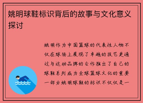 姚明球鞋标识背后的故事与文化意义探讨