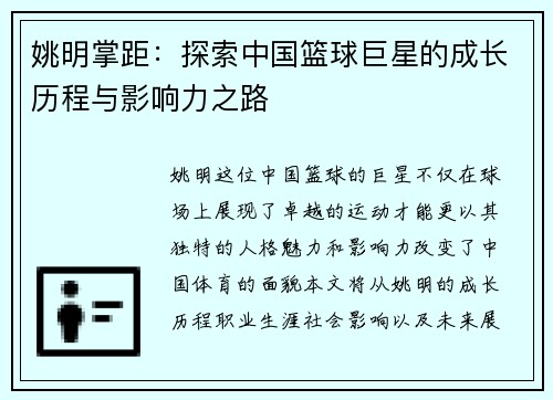 姚明掌距：探索中国篮球巨星的成长历程与影响力之路