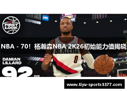 NBA - 70！杨瀚森NBA 2K26初始能力值揭晓