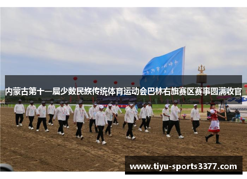 内蒙古第十一届少数民族传统体育运动会巴林右旗赛区赛事圆满收官