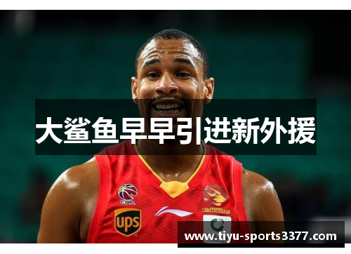 大鲨鱼早早引进新外援
