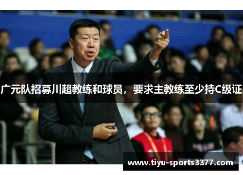 广元队招募川超教练和球员，要求主教练至少持C级证