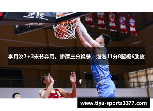 李月汝7+3末节弃用，惨遭三分绝杀，泡泡11分8篮板6助攻