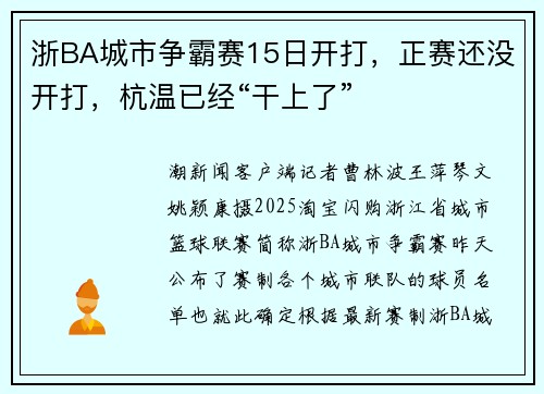 浙BA城市争霸赛15日开打，正赛还没开打，杭温已经“干上了”