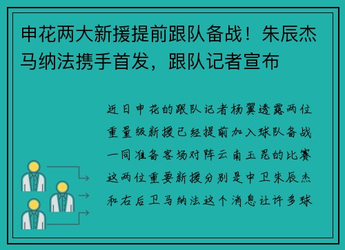 申花两大新援提前跟队备战！朱辰杰马纳法携手首发，跟队记者宣布