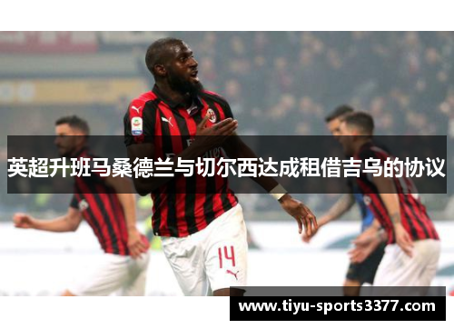 英超升班马桑德兰与切尔西达成租借吉乌的协议