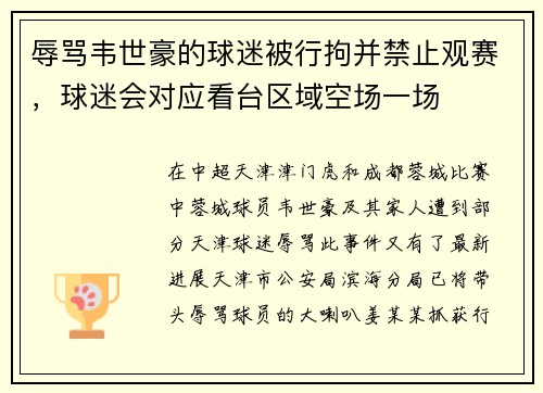 辱骂韦世豪的球迷被行拘并禁止观赛，球迷会对应看台区域空场一场